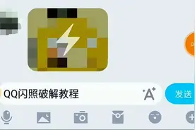 手动破解QQ闪照图片