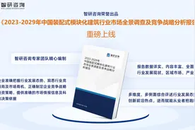 智研咨询发布：中国装配式模块化建筑行业市场研究报告（2023版）图片
