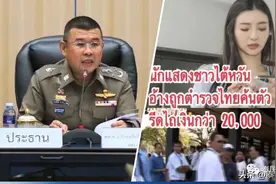 中国台湾女星被警察勒索敲诈实锤了！辉煌警察局长被调职！图片