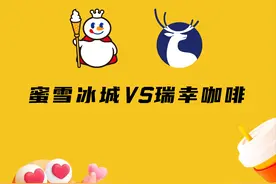蜜雪冰城VS瑞幸咖啡 这是高端商战吗？图片