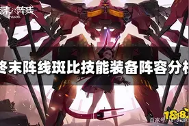 终末阵线斑比怎么样 斑比技能装备阵容搭配分析图片