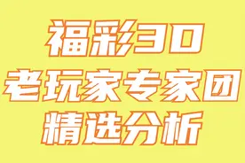 福彩3D 184期：老玩家专家团分析 金胆2 银胆5 铜胆8图片