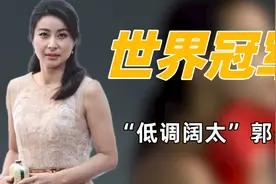 “清醒贵妇”郭晶晶：打破豪门阔太形象，节俭举动帮霍家保全名声图片