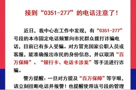 @太原人 预警通报！接到“0351-277”的电话注意了！图片