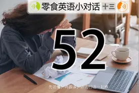 认真倾听在这个场景中的英语是如何表达的，并学以致用图片