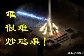 20年精华！暗黑2重制最难刷到、最有用装备盘点，附掉落场景图片