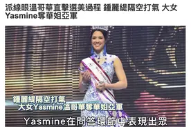 钟丽缇女儿获温哥华华姐比赛亚军，考虑到内地发展，妈妈曾是冠军图片