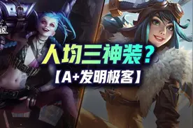 「A+极客发明」云顶人均三神装？废品场二进制的神图片