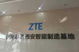 实力高新锋芒显！走进西安中兴通讯终端科技有限公司图片