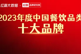 “2023年度中国餐饮品类十大品牌”榜单隆重揭晓！(附完整榜单）图片