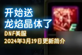 开始送巴卡尔困难晶体了：DNF美服3月19日更新简介：美服九周年庆图片