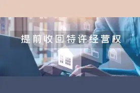一大波污水处理厂，被提前收回特许经营权！图片