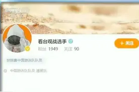 “看台观战选手”火了，原来背后有这个故事！图片