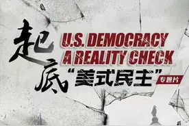 CGTN大型专题片《起底“美式民主”》即将开播上线图片