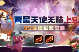 两星天使无脑上9！最强95过渡思路图片