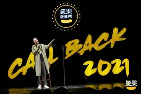 笑果文化：“冒犯”的代价图片