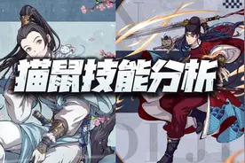 天地劫手游：猫和老鼠技能前瞻！不玩PVP的这个月又可以省了图片