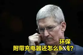 还敢不送充电器？苹果在巴西被罚，需赔偿消费者7000元图片
