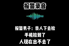浙江舟山 男子捡手机“倒栽葱”卡进下水道，无奈报警求助图片