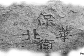 一二·九运动铭志石的由来和发掘经过图片
