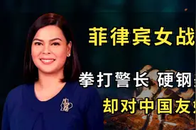 菲律宾女战神：拳打无良警长，硬刚美国，却对中国友好图片