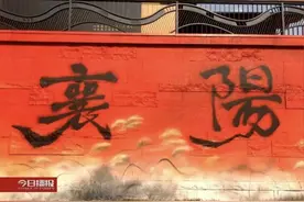 襄阳这面墙，要火了！图片