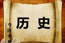 好书共读:20本适合不同年龄段中国孩子读的历史书籍图片