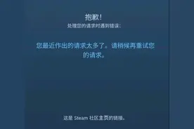 steam处理您的请求时遇到错误解决办法图片