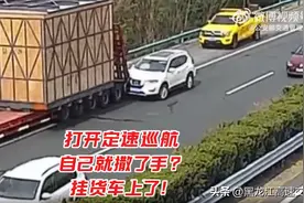 开了定速巡航，她放松了警惕图片