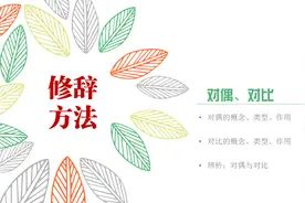 初中语文修辞方法——对偶、对比图片