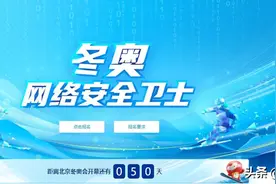 冬奥网络安全卫士招募令发布 邀白帽卫士共守冬奥网络安全图片