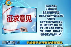 （视频）我省就普通高中学业水平合格性考试收费标准征求意见图片