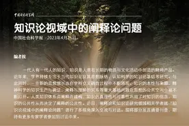 阐释学与知识论结合何以可能？图片