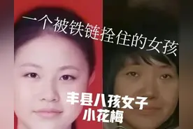 丰县生育八孩女子，小花梅。一个被铁链拴着的女人！图片