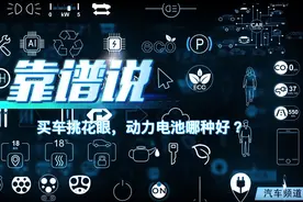 动力电池种类多，买车选购挑花眼，本期节目让你轻松看懂图片