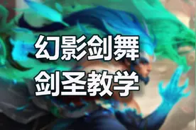 幻影剑舞 一击皆斩！无极剑圣玩法教学图片