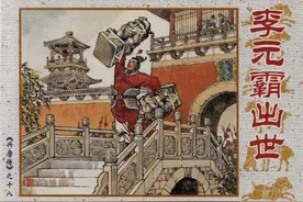故事连环画兴唐传：《李元霸出世》张浩绘图片