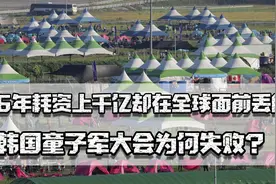 6年耗资上千亿，结果在全球面前丢大脸，韩国童子军大会为何失败图片
