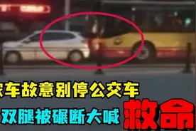 回顾：男子故意别停公交车，结果司机暴怒一脚油门双腿被碾断图片