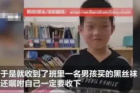小男孩送女老师“黑丝”“老师只要穿上这个，就会找到男朋友的”图片
