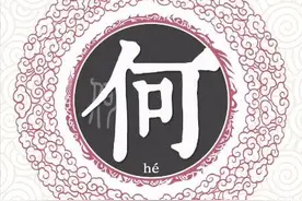 扒一扒何姓起源和何姓祖先的故事图片