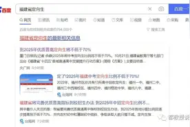 定向生不低于70%全省落地，福建彻底铲除学区房炒作土壤图片