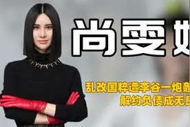 "四面树敌"尚雯婕：被李谷一怒批乱改国粹，与张艺兴不合愤然离席图片