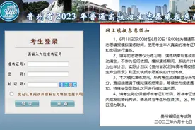 贵州省2023年高考网上填报志愿系统考生操作指南图片