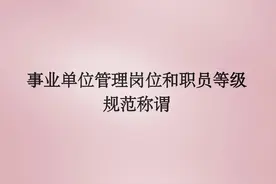 事业单位管理岗位和职员等级规范称谓图片