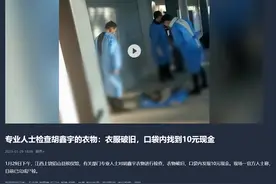 专业人士检查胡鑫宇的衣物：衣服破旧，口袋内找到10元现金图片