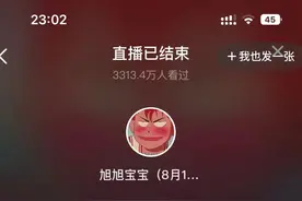 旭旭宝宝抖音首秀，点赞6亿+，峰值225万人，服务器被拉崩！图片