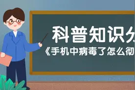手机中病毒了怎么彻底清除图片