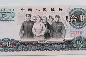 三版人民币十元，被大家熟知的“大团结”，具有纪念意义的收藏品图片