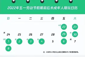 “五一”未成年人打游戏也要调休：这周日不能玩图片